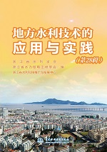 地方水利技術(shù)的應(yīng)用與實(shí)踐(第28輯)