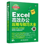 Excel高效辦公應用與技巧大全（即用即查