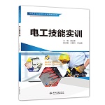 電工技能實(shí)訓(xùn)（特色名校技能型人才培養(yǎng)