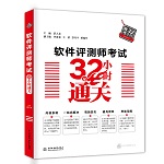 軟件評(píng)測(cè)師考試32小時(shí)通關(guān)