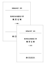 陜西省水利建筑工程概算定額(上、下冊）