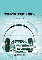 車輛NVH控制技術(shù)與應(yīng)用