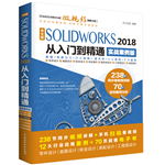 中文版SOLIDWORKS 2018從入門到精通（實戰(zhàn)案