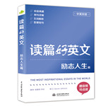 讀篇好英文勵(lì)志人生篇(中英雙語(yǔ))