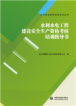 水利水電工程建設安全生產資格考核培訓