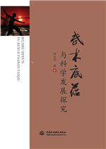 武術底蘊與科學發展探究