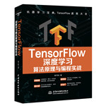 TensorFlow深度學(xué)習(xí)算法原理與編程實(shí)戰(zhàn)