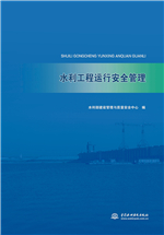 水利工程運行安全管理