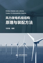 風力發(fā)電機組結構原理與裝配方法