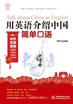 用英語(yǔ)介紹中國(guó) ? 簡(jiǎn)單口語(yǔ)