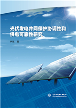 光伏發電并網保護協調性和供電可靠性研