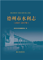 德州市水利志(2001—2017年)