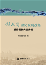 湖南省深化水利改革基層創新典型案例