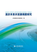 淮沂水系水資源調(diào)度研究