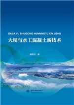 大壩與水工混凝土新技術