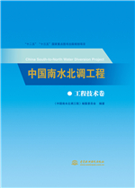 中國南水北調(diào)工程 工程技術(shù)卷