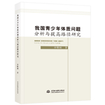我國青少年體質(zhì)問題分析與提高路徑研究