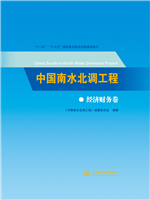 中國南水北調工程 經濟財務卷