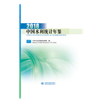 中國水利統計年鑒2018