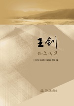 王釗論文選集