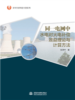 同一電網中水電對火電補償效益理論與計