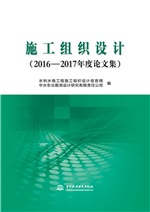 施工組織設(shè)計（2016—2017年度論文集）