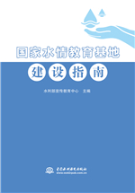 國家水情教育基地建設指南