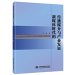 新媒體時代的傳播媒介與產(chǎn)業(yè)發(fā)展