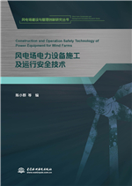 風(fēng)電場(chǎng)電力設(shè)備施工及運(yùn)行安全技術(shù)(《