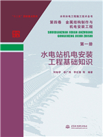 水利水電工程施工技術全書 第四卷 金屬