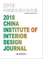 2018中國室內設計論文集