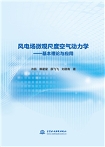 風電場微觀尺度空氣動力學——基本理論