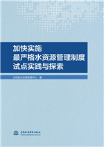 加快實(shí)施最嚴(yán)格水資源管理制度試點(diǎn)實(shí)踐
