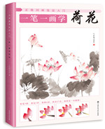 正統國畫技法入門 一筆一畫學荷花