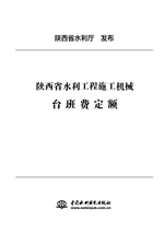 陜西省水利工程施工機械臺班費定額