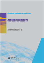 電網融冰實用技術
