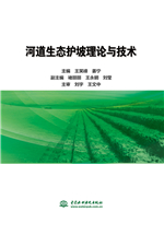 河道生態(tài)護坡理論與技術(shù)