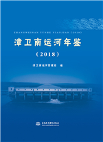漳衛南運河年鑒（2018）