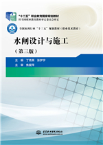 水閘設計與施工（第三版）（“十二五”職業教育國家規劃教材 全國水利行業“十三五”規劃教材）