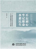 不忘初心 牢記使命 水惠民生