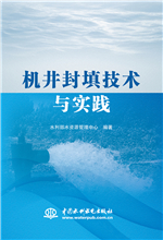 機(jī)井封填技術(shù)與實(shí)踐