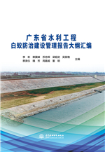 廣東省水利工程白蟻防治建設管理報告大