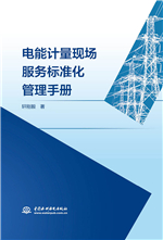 電能計(jì)量現(xiàn)場(chǎng)服務(wù)標(biāo)準(zhǔn)化管理手冊(cè)