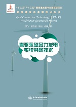 直驅(qū)永磁風(fēng)力發(fā)電系統(tǒng)并網(wǎng)技術(shù)(新能源發(fā)