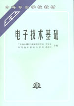 電子技術(shù)基礎(chǔ)