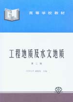 工程地質(zhì)及水文地質(zhì)（第二版）