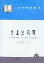 水工建筑物（施工、地質、勘測、水文、