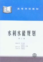 水利水能規劃（第二版）