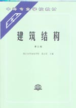 建筑結(jié)構(gòu)（第三版）