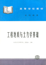 工程地質與土力學基礎